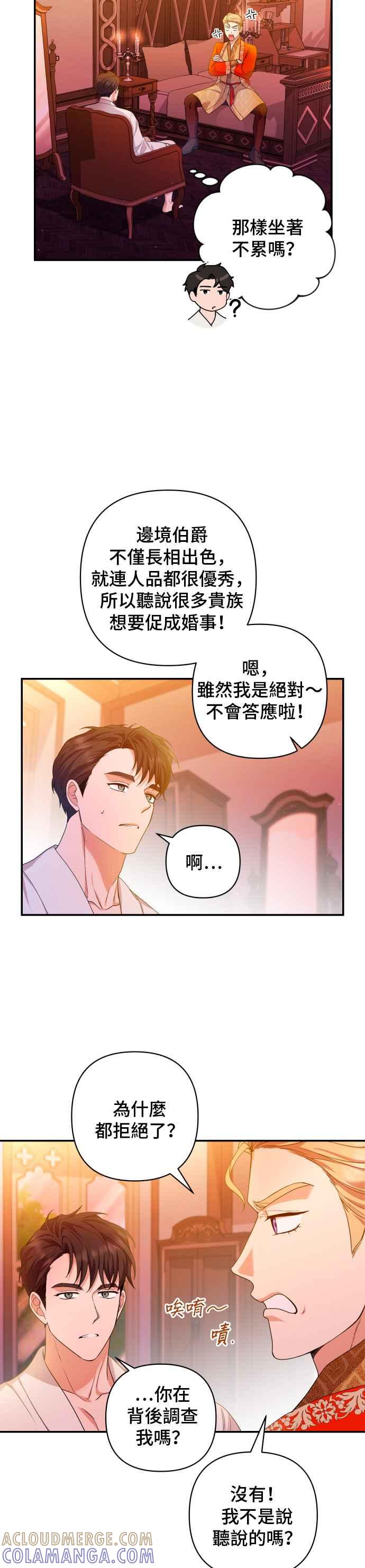 《请杀了我老公》第24话：该遵守的界线 第27页