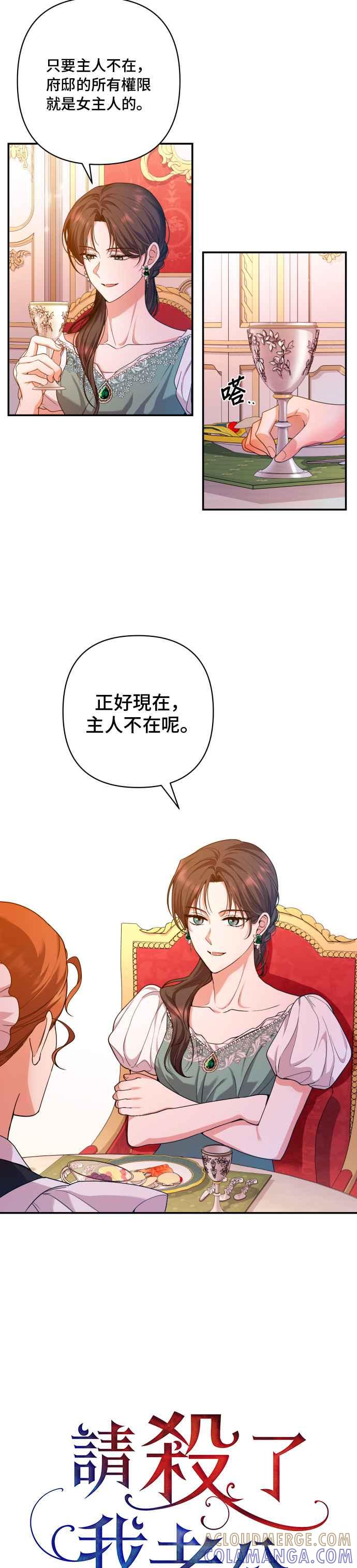 《请杀了我老公》第26话：公爵消失时 第9页