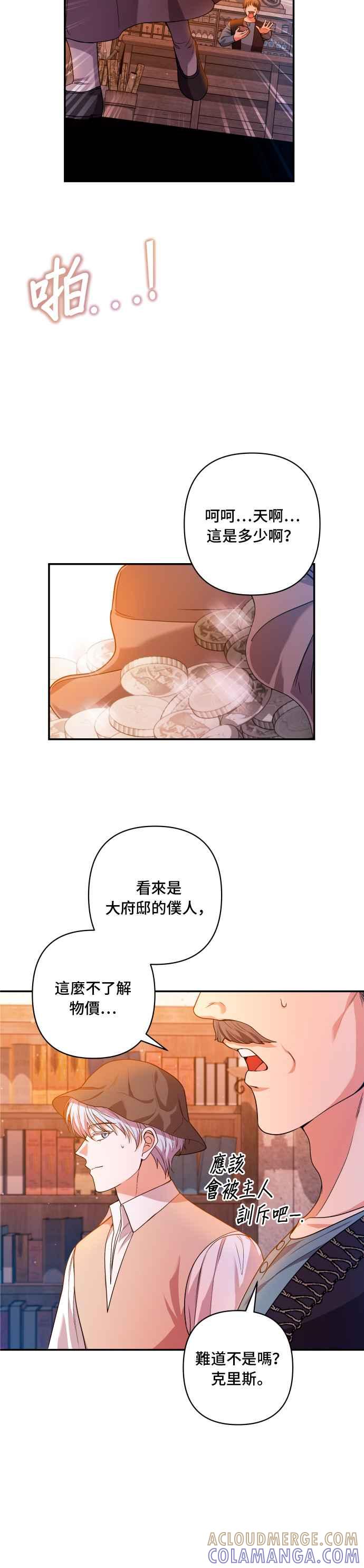 《请杀了我老公》第26话：公爵消失时 第23页
