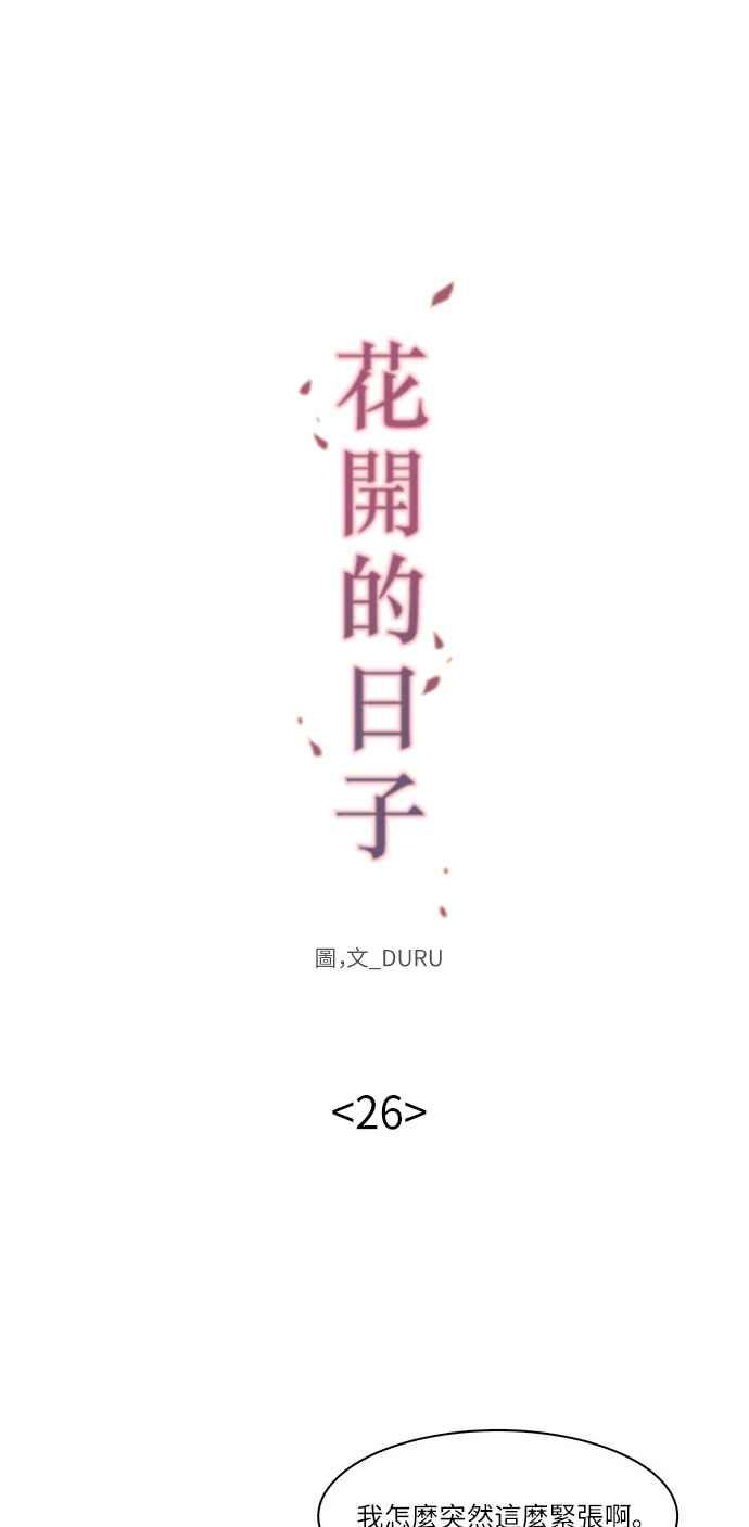 《花开的日子》第26话 第9页