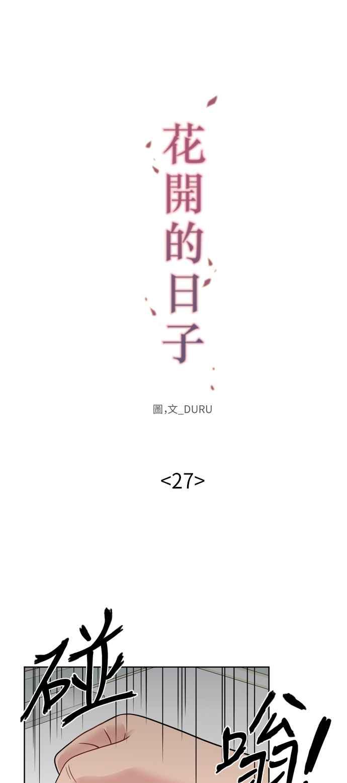 《花开的日子》第27话 第20页