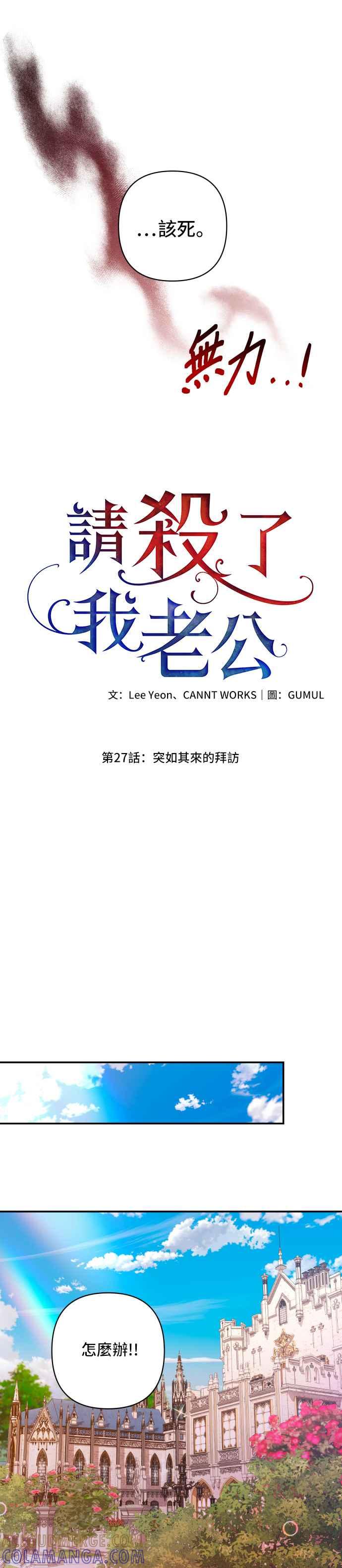 《请杀了我老公》第27话：突如其来的拜访 第25页