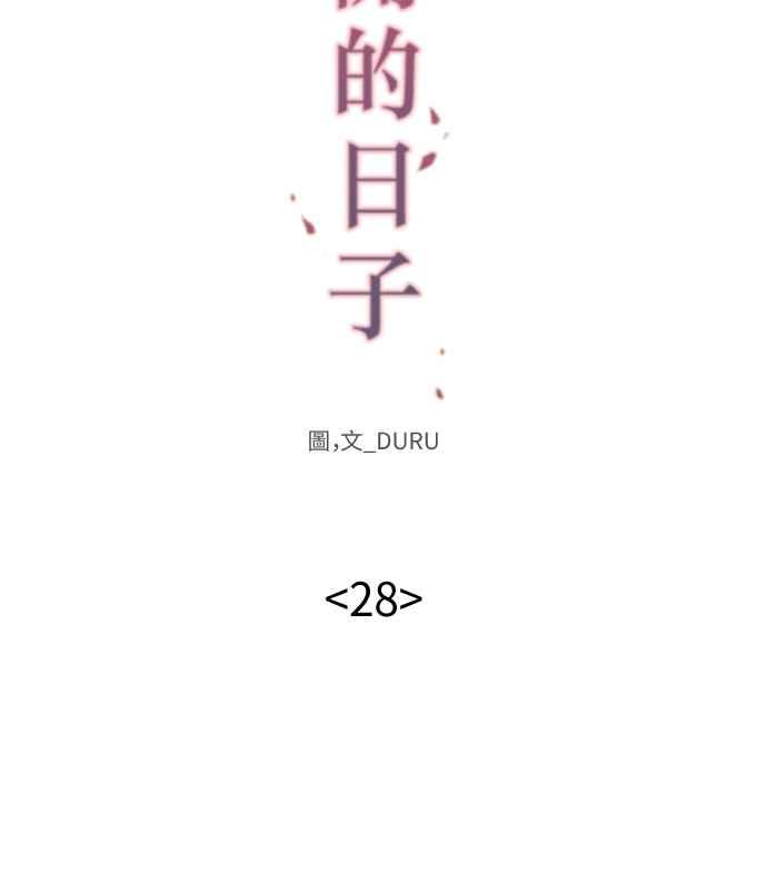 《花开的日子》第28话 第20页