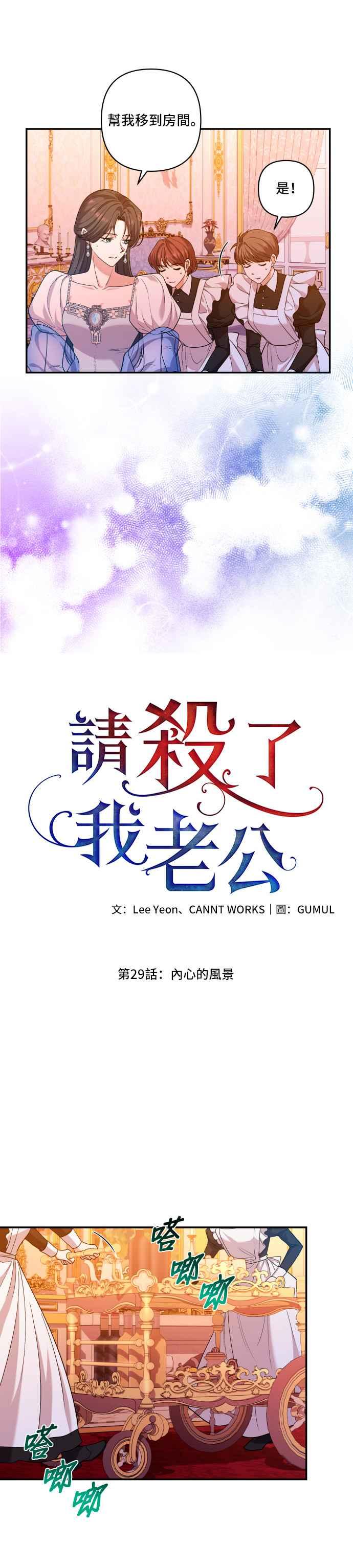 《请杀了我老公》第29话：内心的风景 第22页