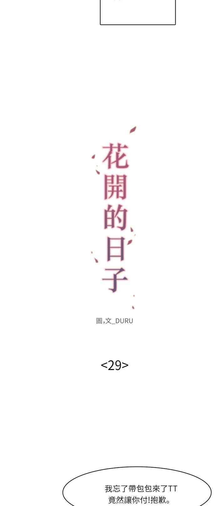 《花开的日子》第29话 第20页
