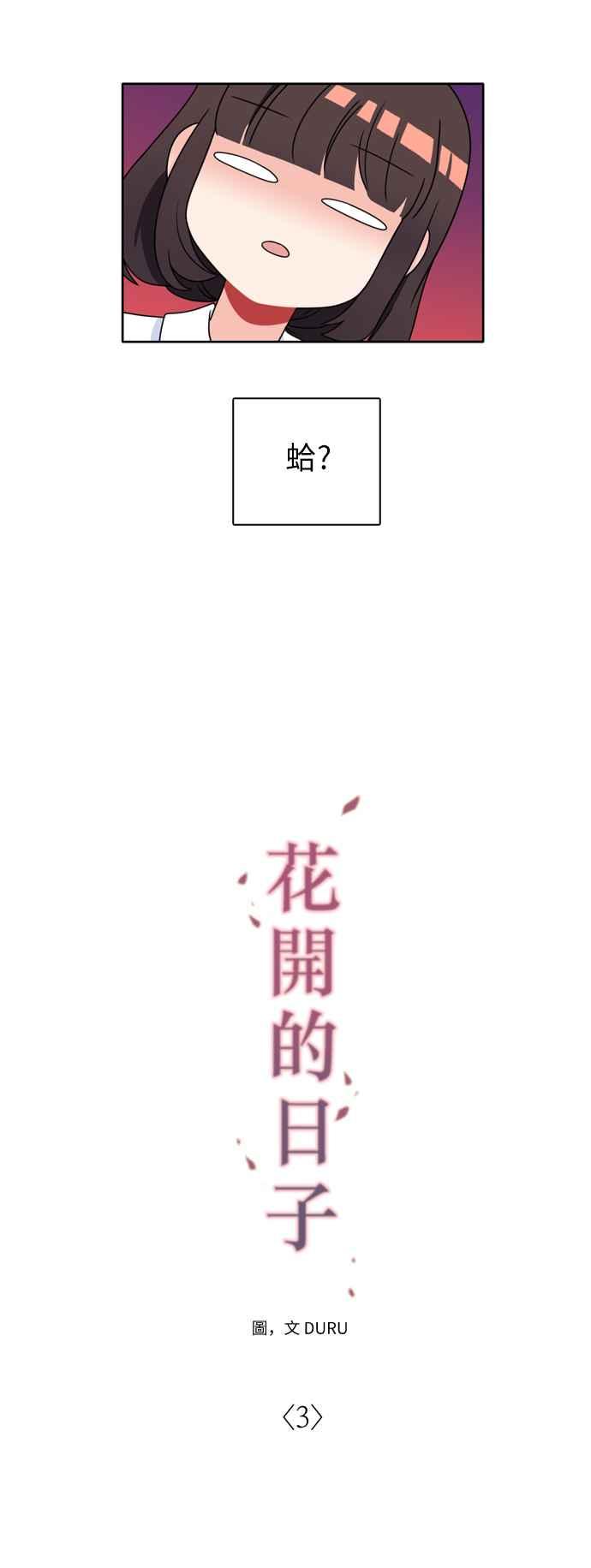 《花开的日子》第3话 第12页