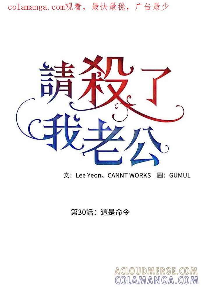 《请杀了我老公》第30话：这是命令 第1页