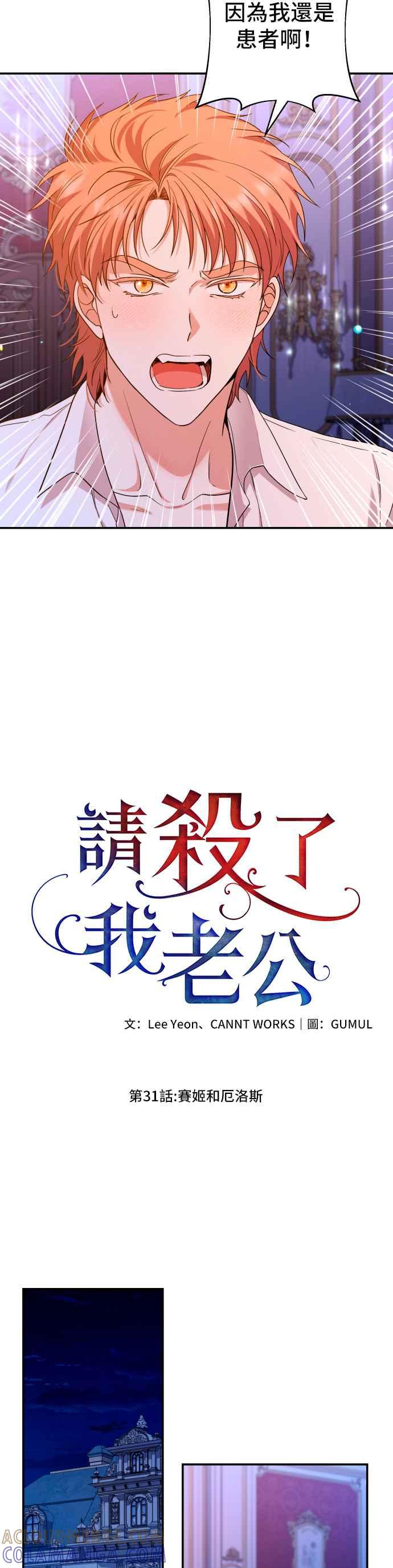 《请杀了我老公》第31话：赛姬和厄洛斯 第15页