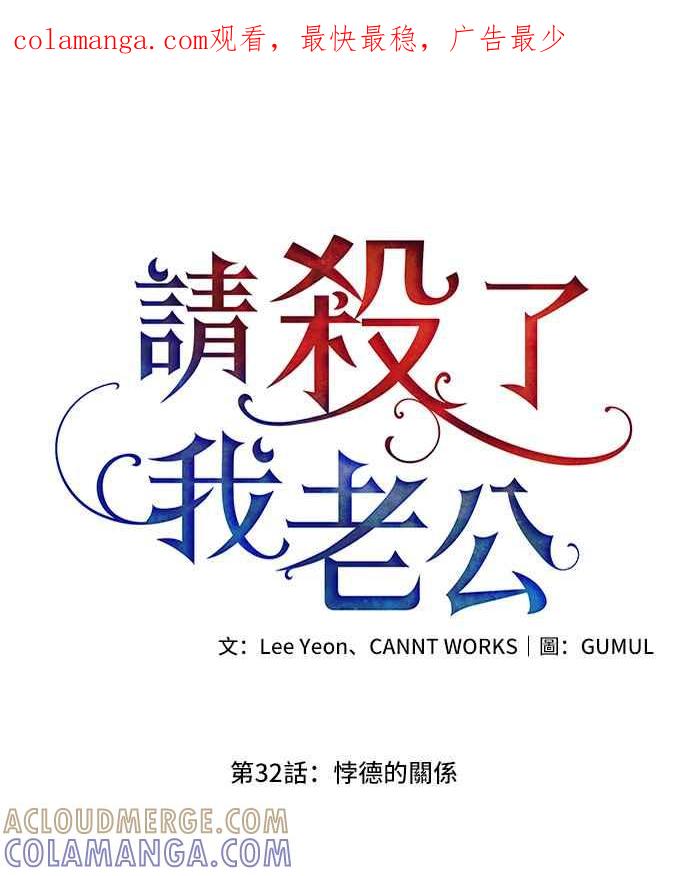 《请杀了我老公》第32话：悖德的关系 第1页