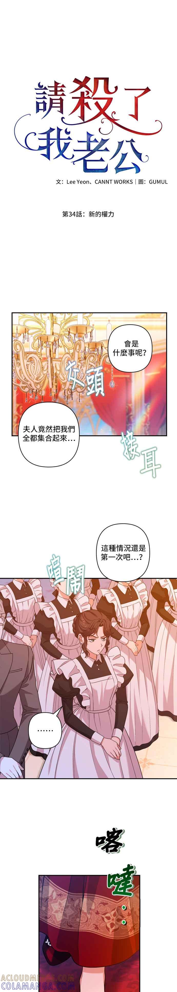 《请杀了我老公》第34话：新的权力 第5页