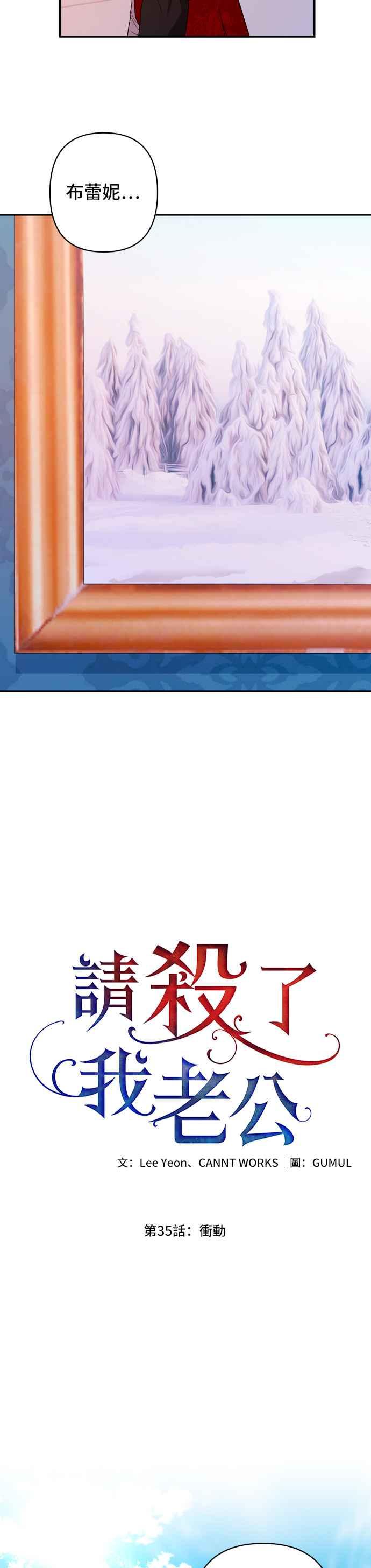 《请杀了我老公》第35话：冲动 第34页