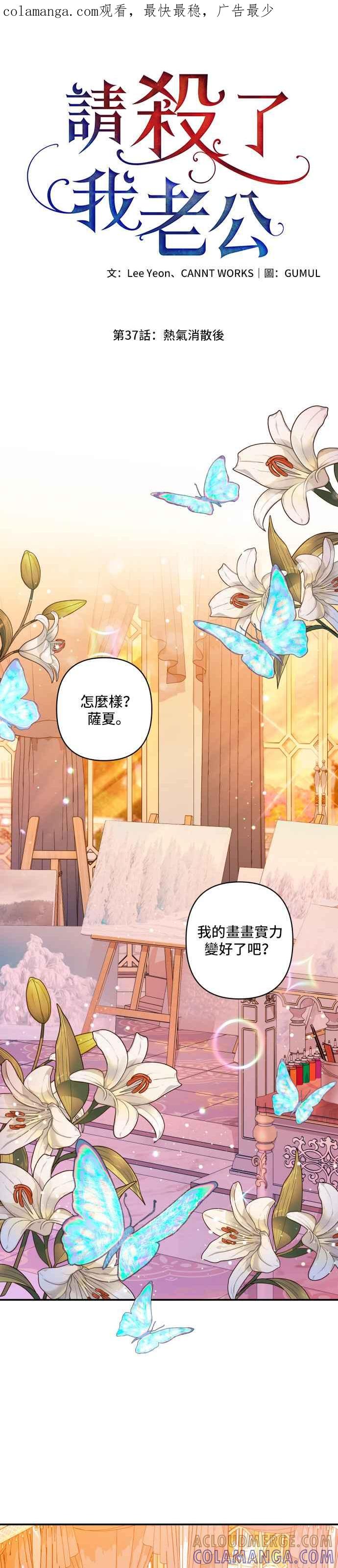 《请杀了我老公》第37话：热气消散后 第1页