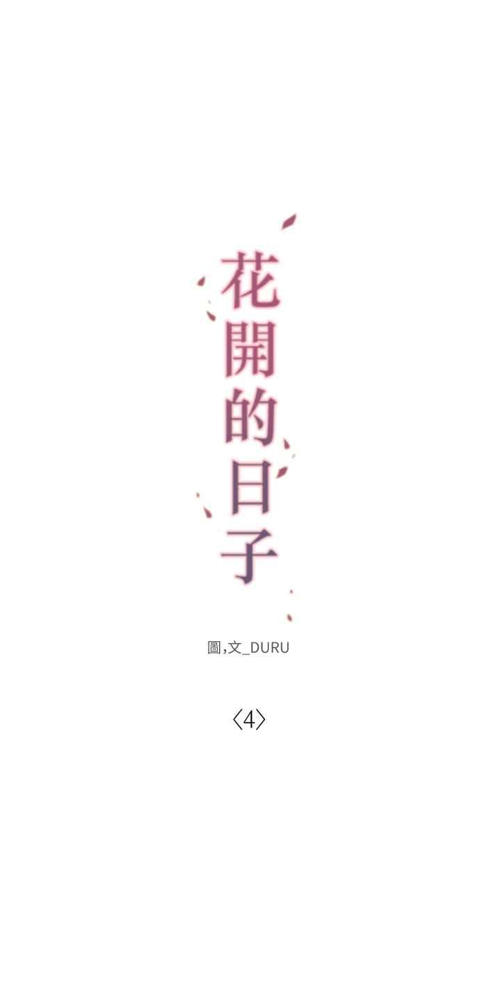 《花开的日子》第4话 第8页