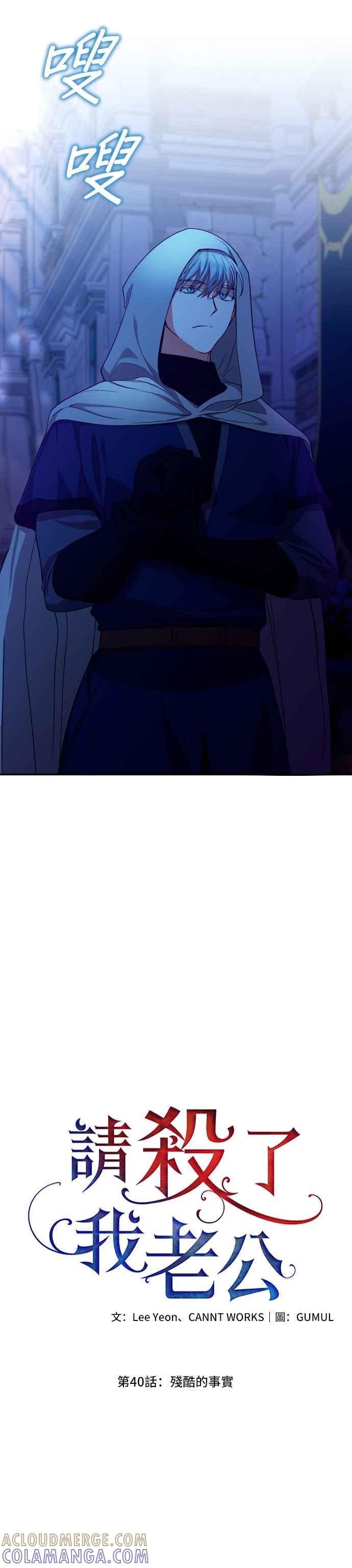 《请杀了我老公》第40话：残酷的事实 第7页