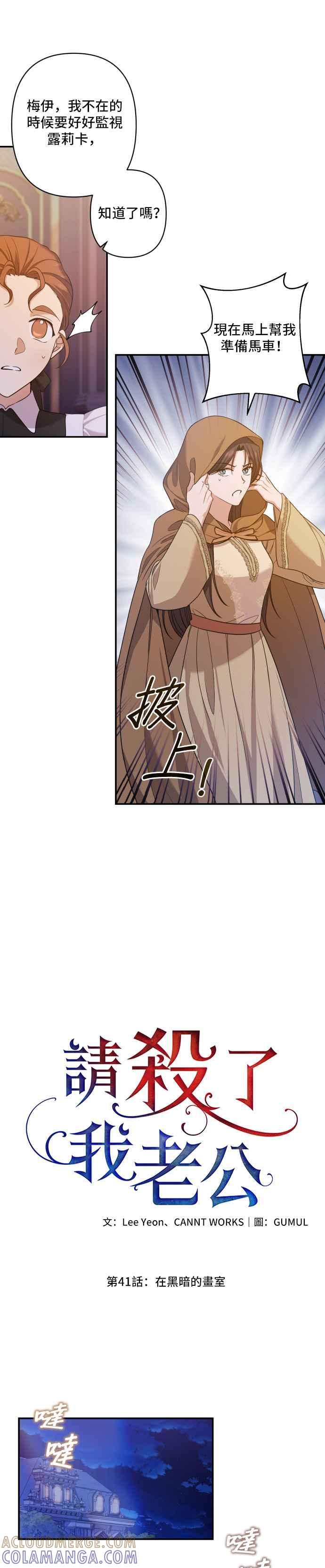 《请杀了我老公》第41话：在黑暗的画室 第13页