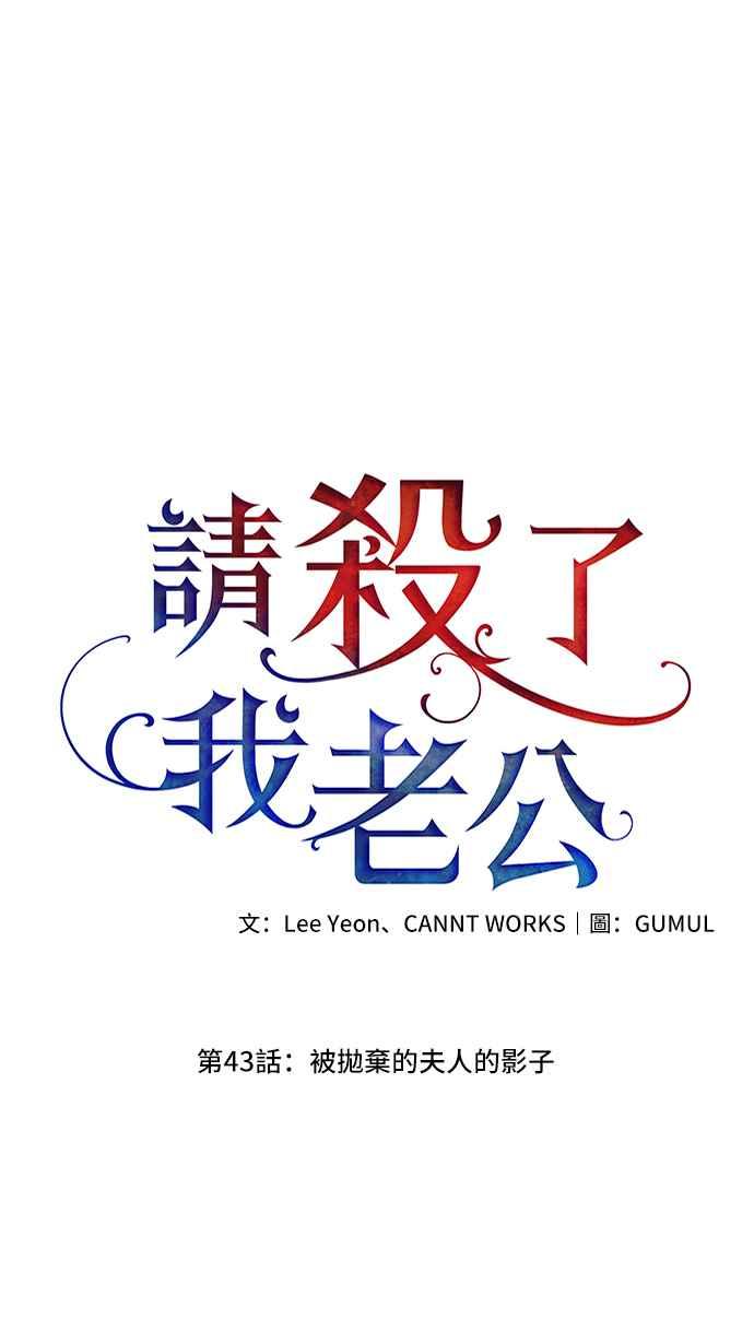 《请杀了我老公》第43话：被抛弃的夫人的影子 第20页