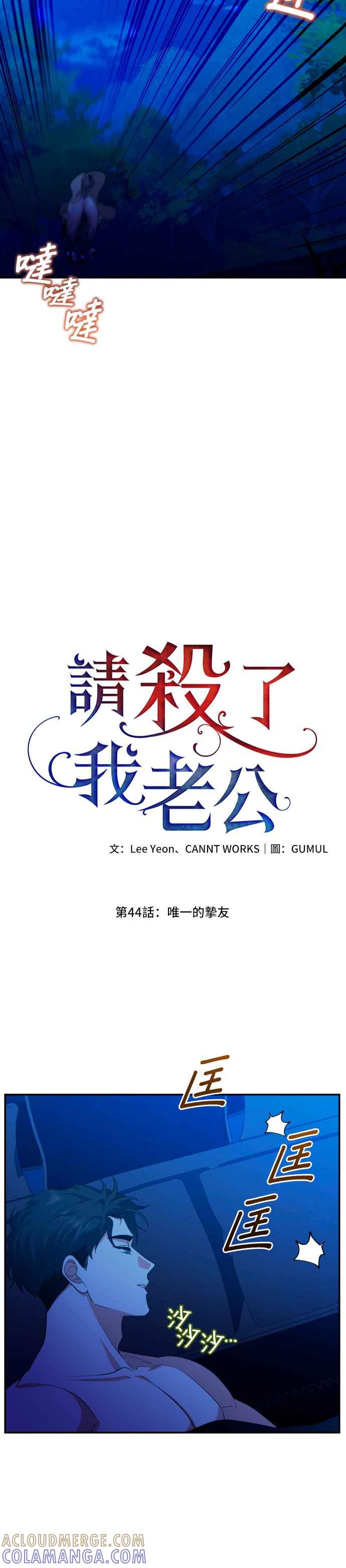 《请杀了我老公》第44话：唯一的挚友 第35页