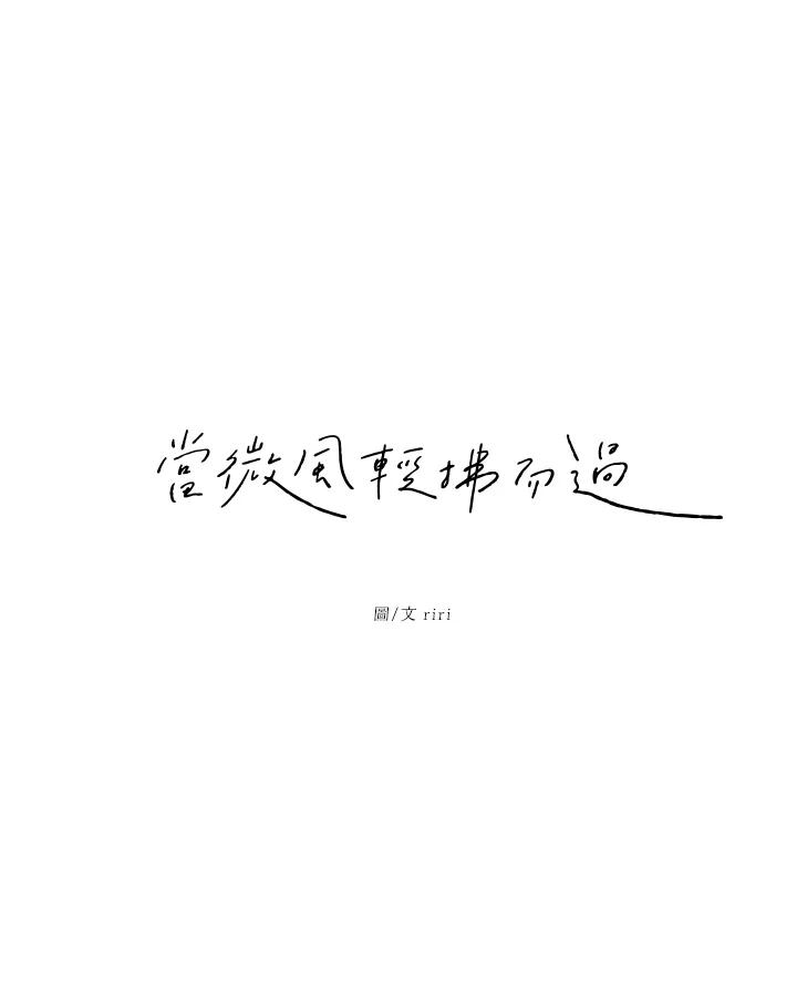 《当微风轻拂而过》第18话 第11页
