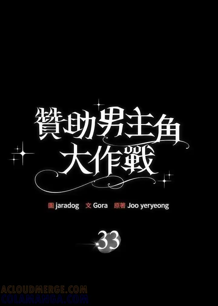 《赞助男主角大作战!》第33话 第7页