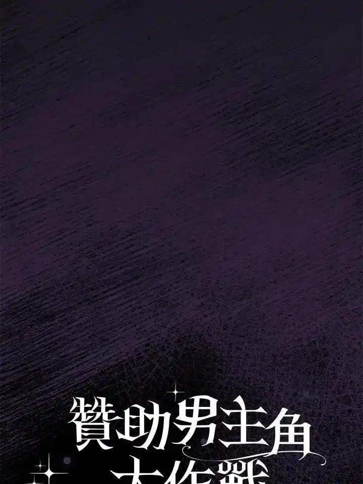 《赞助男主角大作战!》第33话 第95页