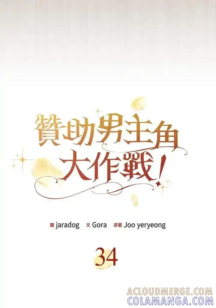 《赞助男主角大作战!》第34话 第7页