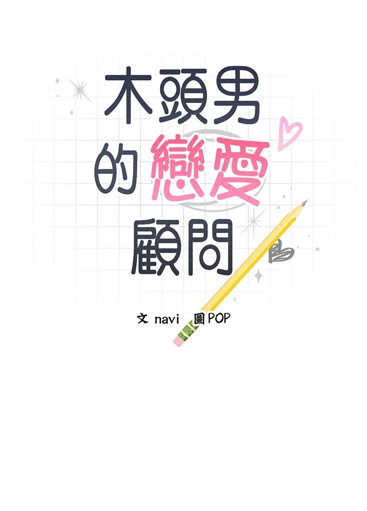 《木头男的恋爱顾问》第40话 第7页