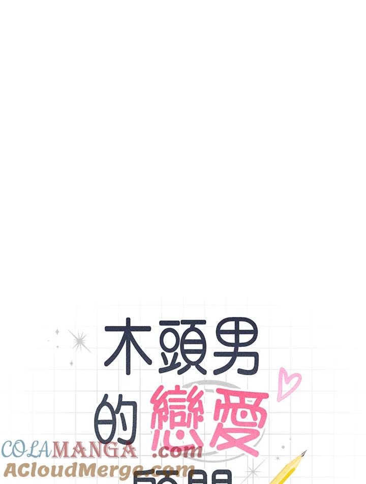 《木头男的恋爱顾问》第41话 第9页