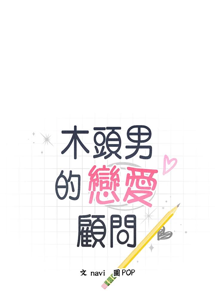 《木头男的恋爱顾问》第42话 第10页