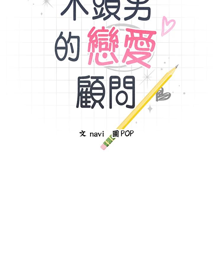 《木头男的恋爱顾问》第44话 第7页