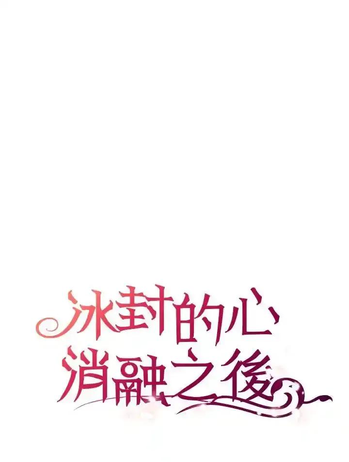 《冰封的心消融之后》第45话 第139页