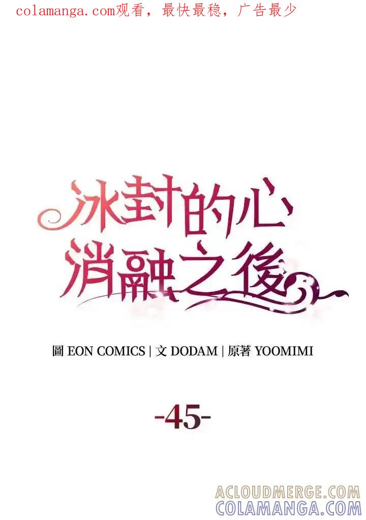 《冰封的心消融之后》第45话 第1页