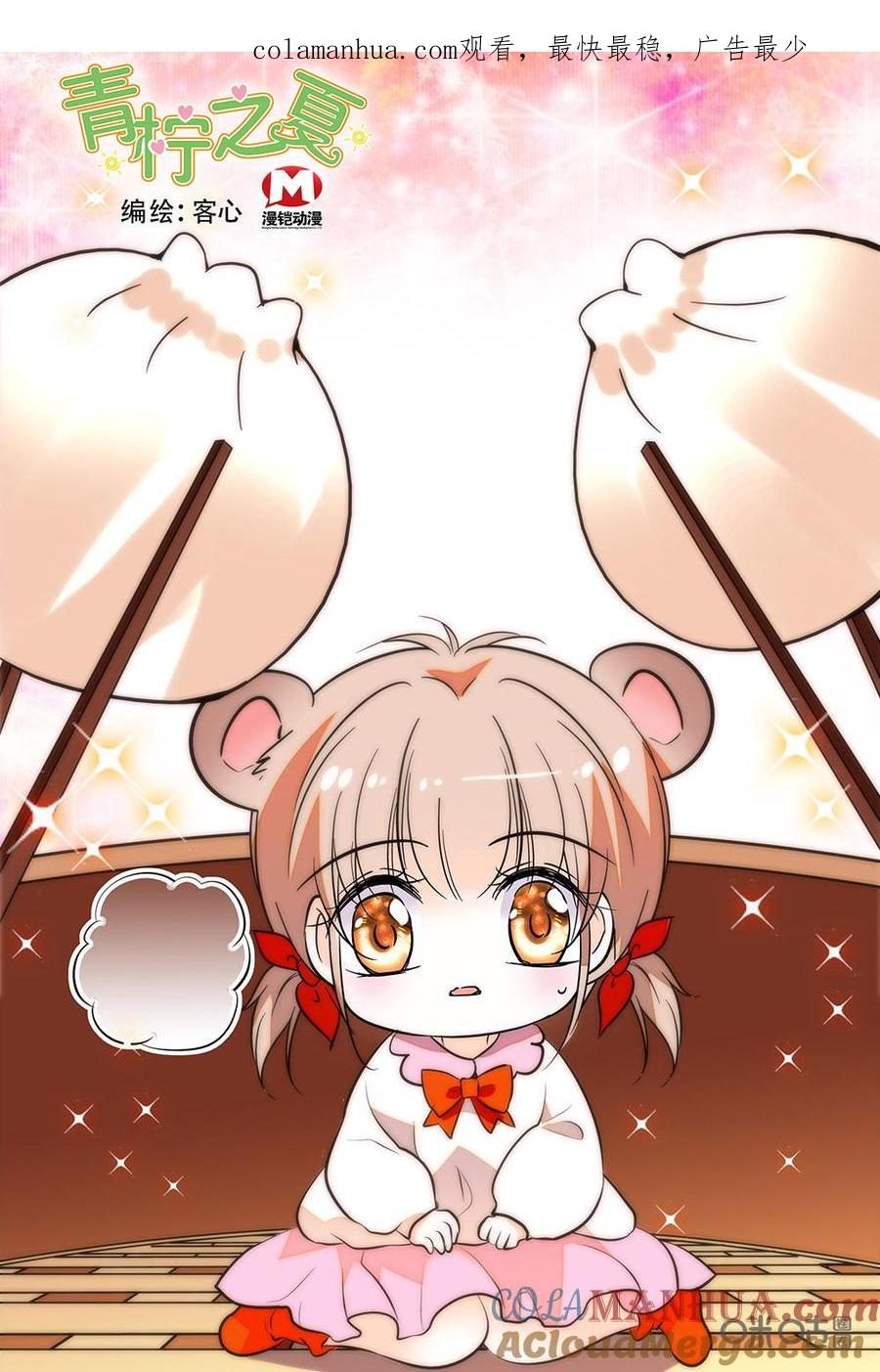 《青柠之夏》第二部95上：不止是包子馅的问题 第1页