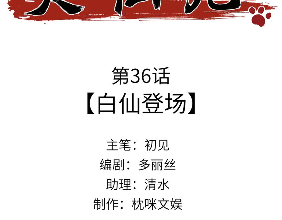 大仙儿 第36话：白仙登场 第3页