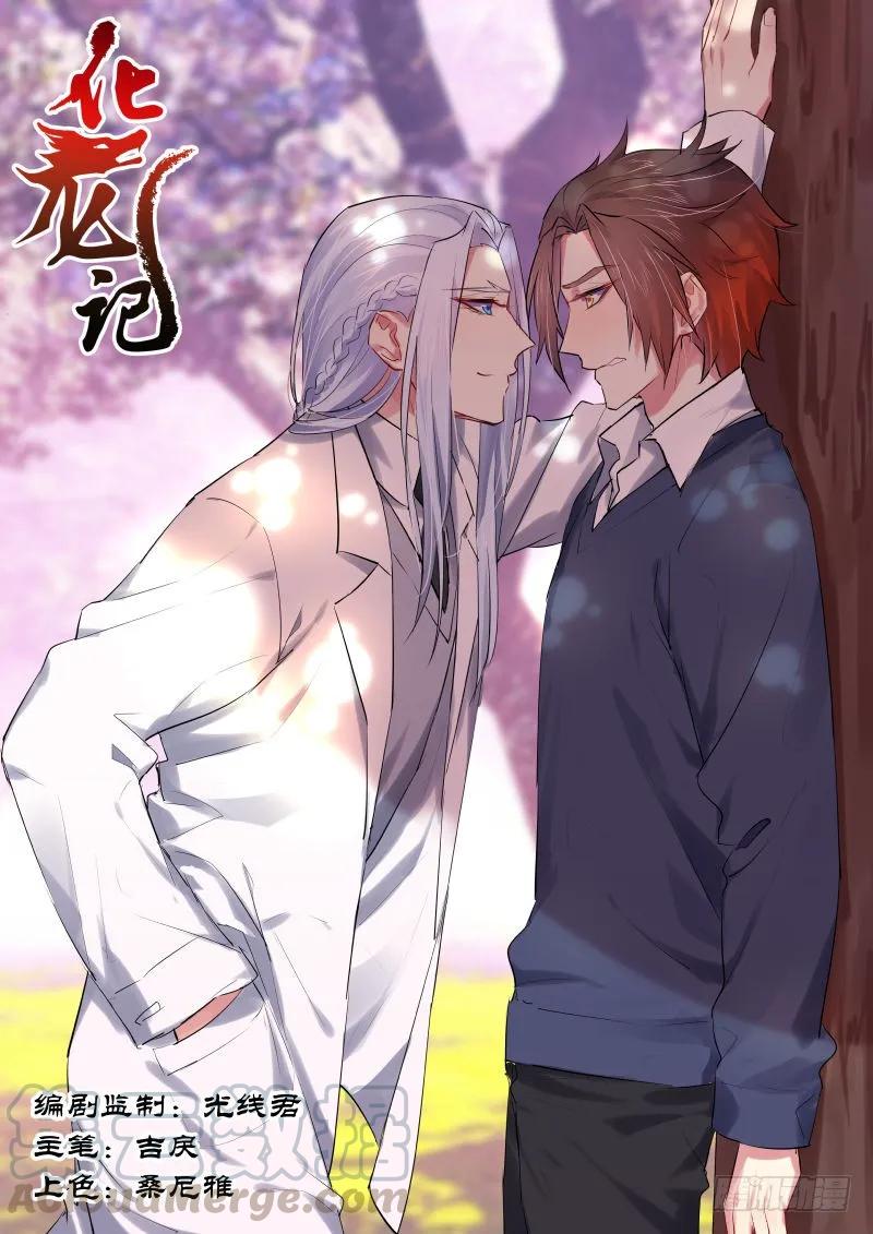 化龙记 第52章 斬妖除魔﹙上﹚ 第1页