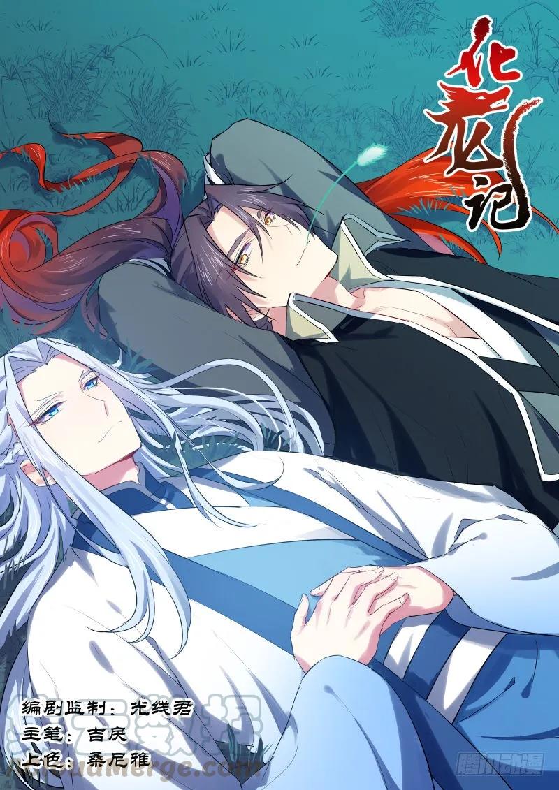 化龙记 第52章 斬妖除魔﹙下﹚ 第1页