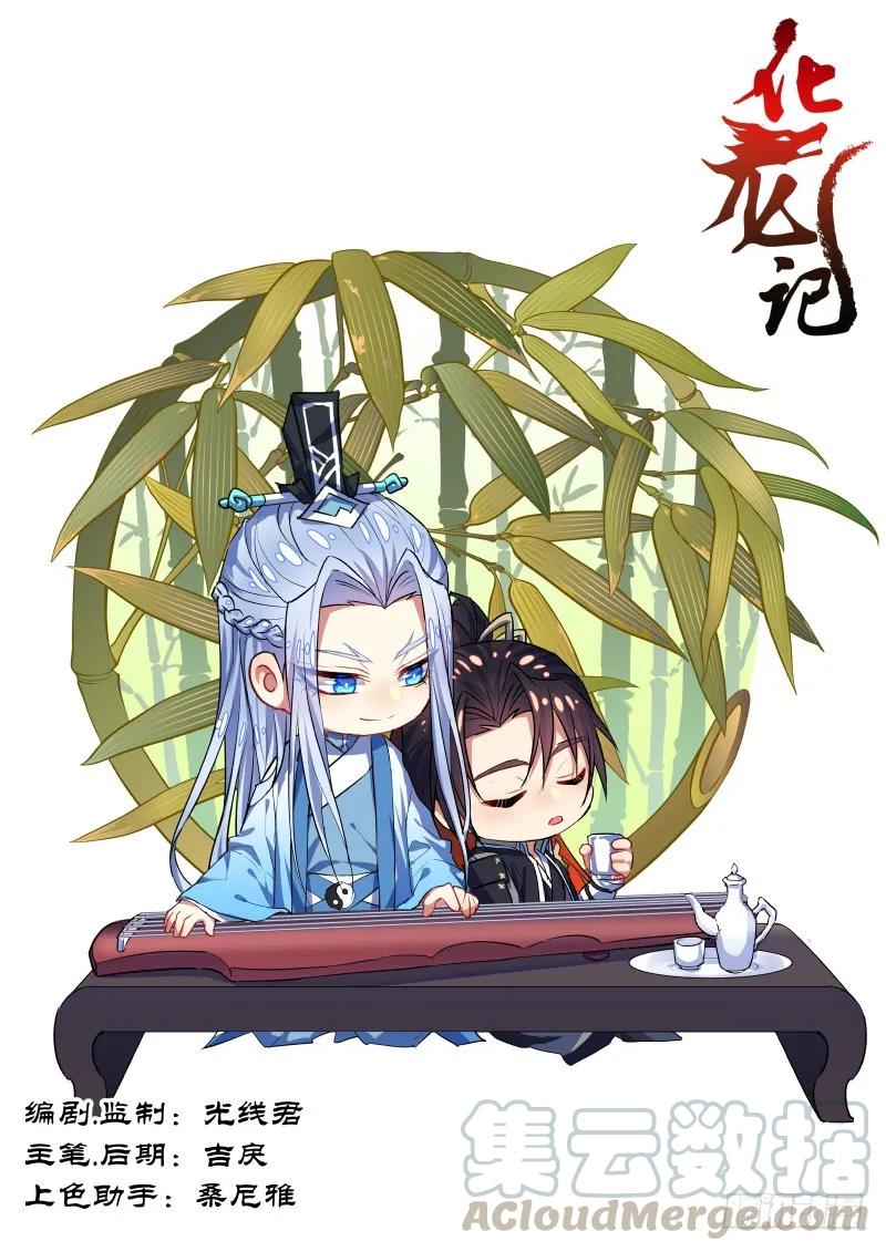 化龙记 第64章 庄周梦蝶﹙二﹚ 第1页