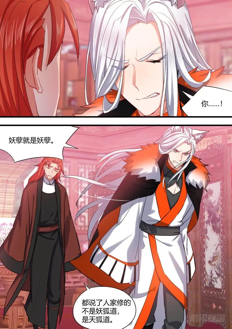 化龙记 狐缠篇﹙十二﹚ 第12页
