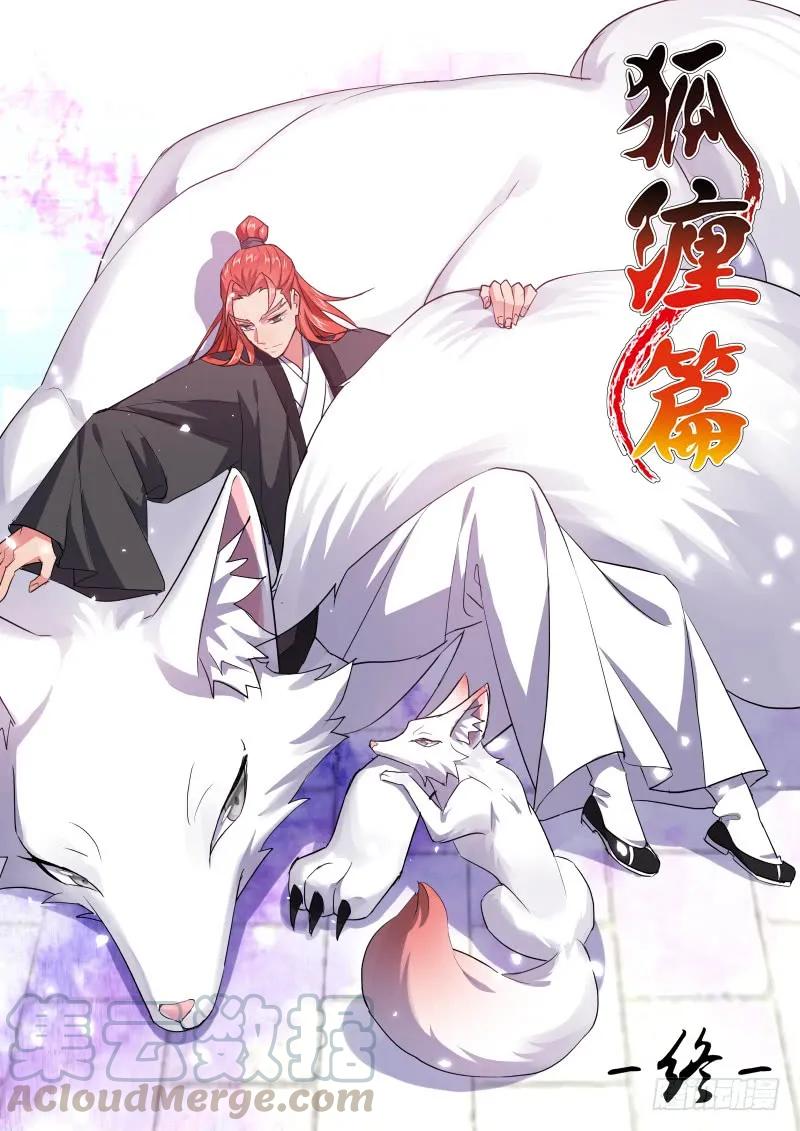 化龙记 狐缠篇终章 第9页