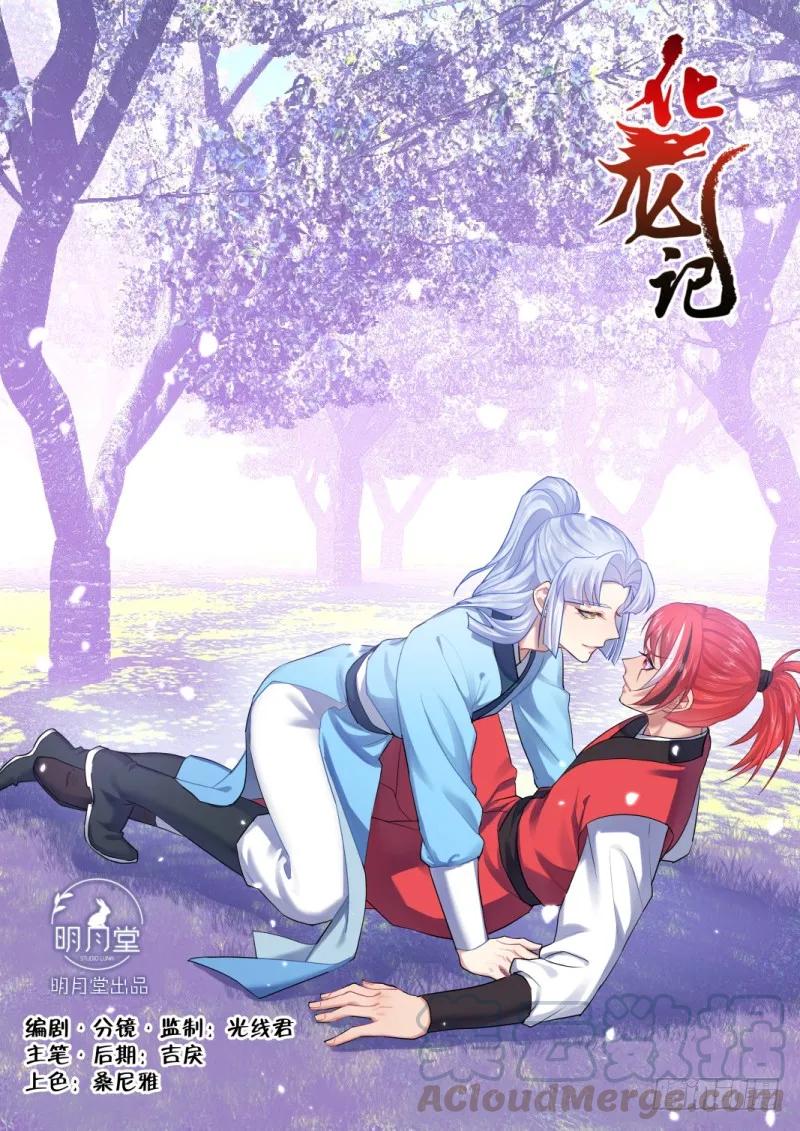 化龙记 孵蛋记（十） 第1页