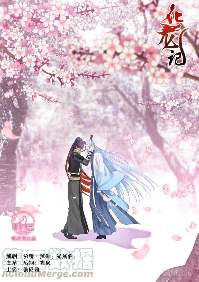 化龙记 第101章.欲念纵生﹙上﹚ 第1页