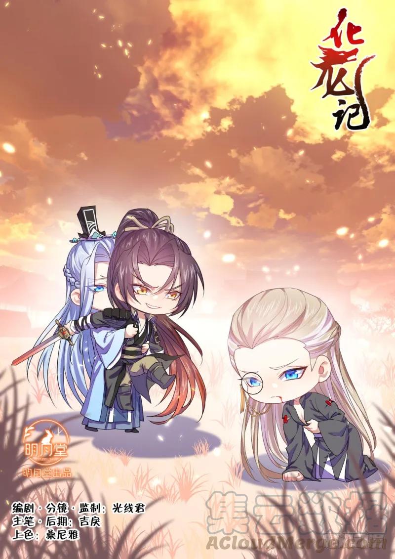化龙记 第103章.愿作炉鼎﹙下﹚ 第1页