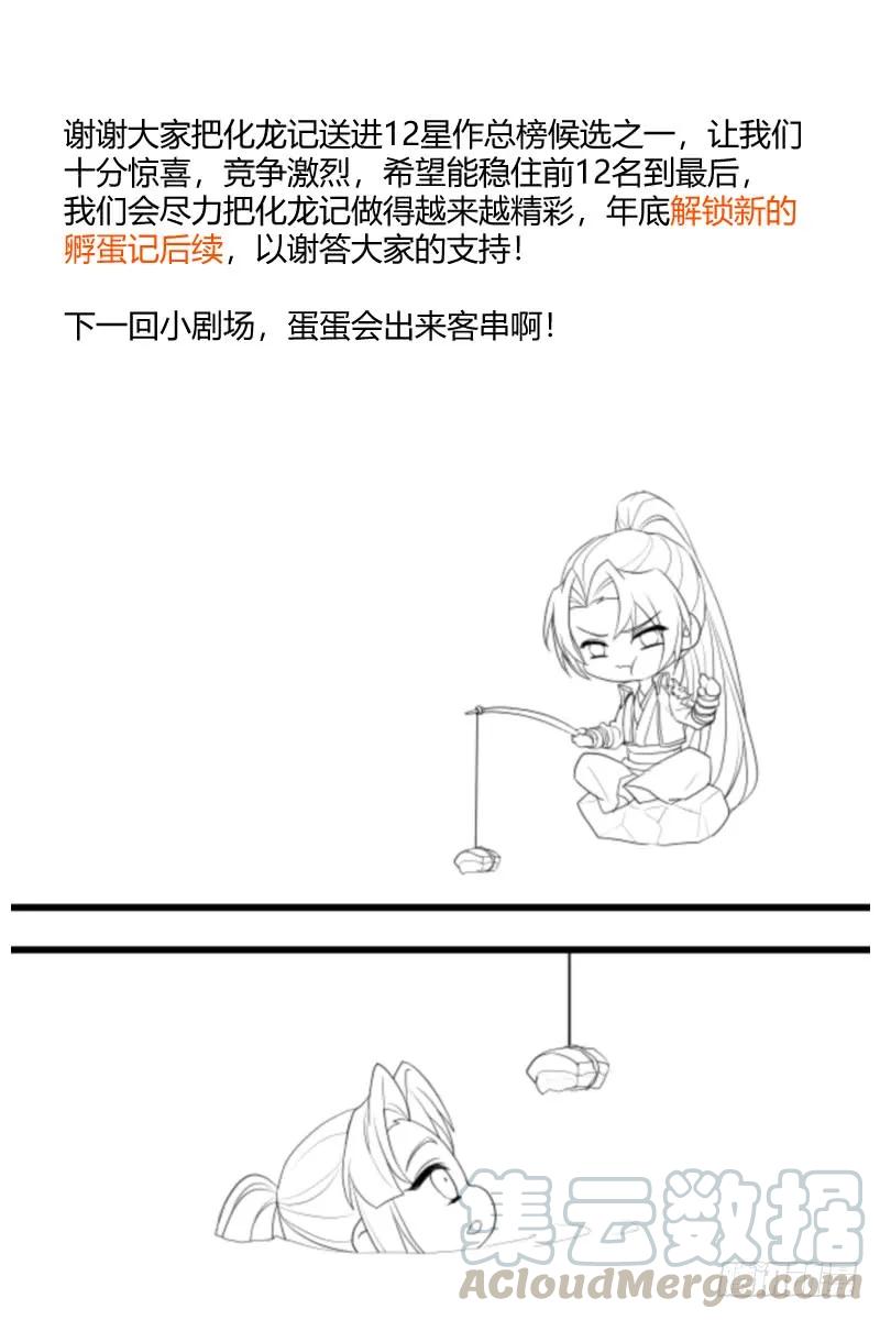 化龙记 即将解锁孵蛋记后续！ 第1页
