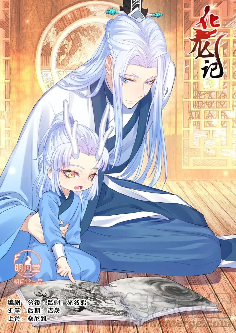 化龙记 孵蛋记（十六） 第1页