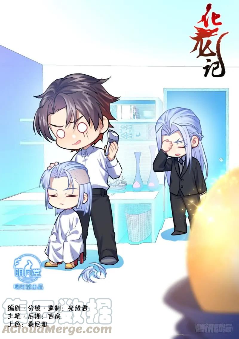 化龙记 第117章.情之所钟（下） 第1页