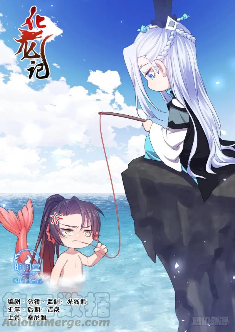 化龙记 第118章.试探真心（上） 第1页