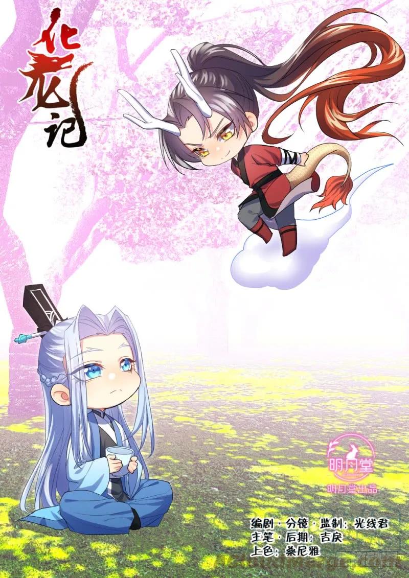 化龙记 第120章.真相大白（上） 第1页