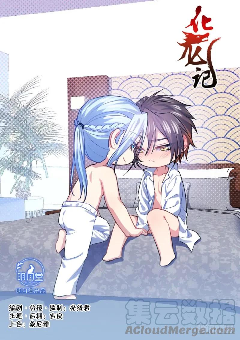 化龙记 第126章.情生意动（上） 第1页