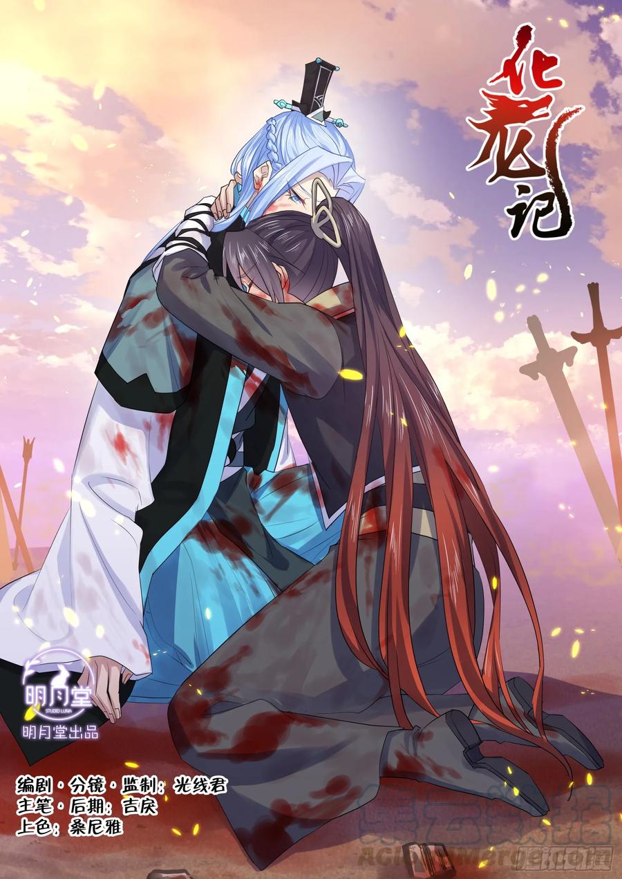 化龙记 第134章.前世情缘（下） 第1页