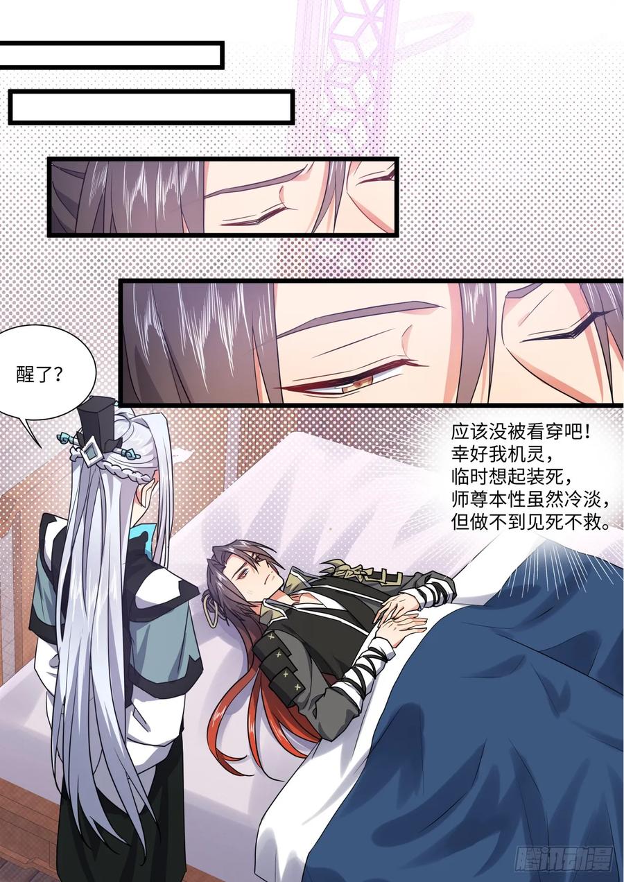 化龙记 第143章.师尊觉醒（七） 第7页