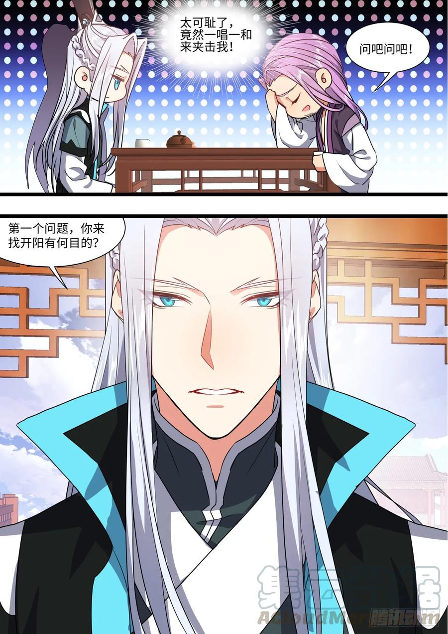 化龙记 第146章.开阳星君（上） 第12页